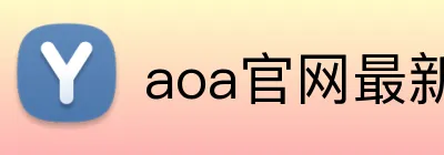 aoa官网最新版 Logo